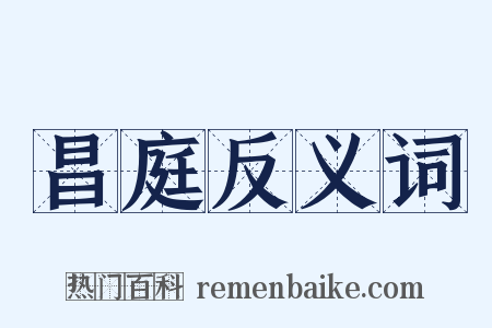 昌庭反义词是什么意思的图片